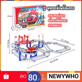 ชุดรถไฟพร้อมราง ชุด88ชิ้น