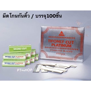 💥ใบมีดกันคิ้วอย่างดี (1กล่องใหญ่ บรรจุ100ใบ) กล่องเขียว ใบมีดสแตนเลสแท้…🇹🇭ส่งในไทย