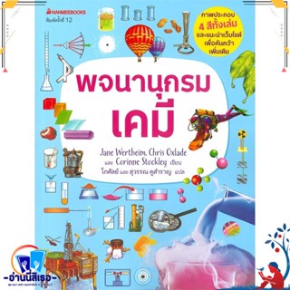 หนังสือ พจนานุกรมเคมี สนพ.นานมีบุ๊คส์ หนังสือคู่มือเรียน หนังสือเตรียมสอบ