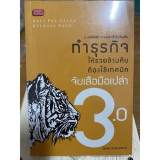 ทำธุรกิจให้รวยข้ามคืนต้องใช้เทคนิคจับเสือมือเปล่า 3.0 / หนังสือมือสองสภาพดี