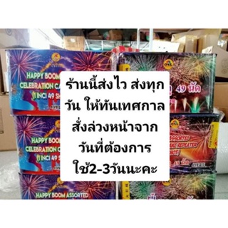 พลุปีใหม่ ส่งไว พลุขึ้นฟ้า เอฟเฟค36ดอกและ49ดอก