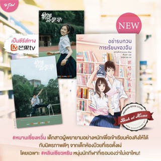 นิยายเรื่อง อย่ารบกวนการเรียนของฉัน (Don’t Think About Interrupting My Studies)