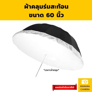 ผ้าคลุมร่ม ผ้า Softbox คลุม ร่มสตูดิโอ ขนาด 60 นิ้ว Softbox Fabric Umbrella ใช้กับ ร่มสะท้อน ร่มทะลุ Banana Camera