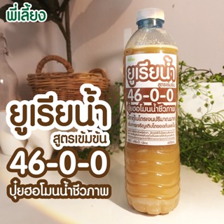 ยูเรียน้ำ สูตร46-0-0 ปุ๋ย ฮอโมนน้ำชีวภาพ มีธาตุไนโตรเจนปริมาณมาก