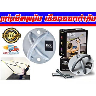 อุปกรณ์เหล็กยึดผนังหรือเพดาน รุ่น X-Mount คล้อง TRX และเือกออกกำลังกาย ส่งในไทย