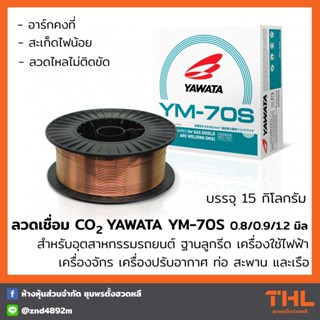 ลวดเชื่อม YAWATA CO2 YM-70S ขนาด 0.8 / 0.9 / 1.2 มิล (บรรจุ 15 กก.) Wires For Gas Shield Arc Welding (MIG)