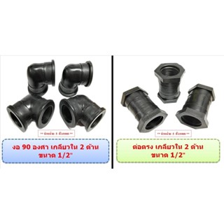 ข้องอ 90 องศา ข้อต่อตรง เกลียวใน 2 ด้าน HDPE SOCKET ขนาด  1/2" (บรรจุ 5ตัว/แพค)