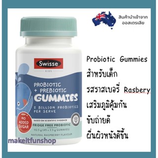 Swisse Kids Probiotic &amp; Prebiotic Gummies 45 Pack โปรไบโอติก พรีไบโอติกส์ สำหรับเด็ก 45 เม็ด