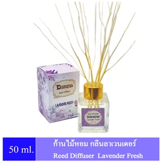 DShow ก้านไม้หอมสดชื่น (สีม่วง) กลิ่นลาเวนเดอร์ ขนาด 50มล.