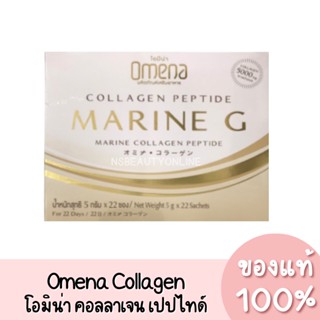 โอมิน่า คอลลาเจนเปปไทด์ คอลลาเจนจากปลาทะเล OMENA  Marine Collagen Peptide ของแท้ 100%