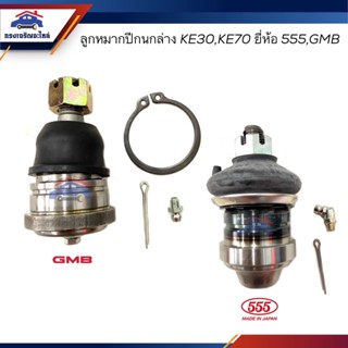 👾(ยี่ห้อ555 / GMB) ลูกหมากปีกนกล่าง TOYOTA KE30,KE70