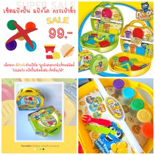 (สินค้ามีตำหนิ ราคาพิเศษ) Set Play Dough ชุดแป้งโดว์กระเป๋า เซ็ตแป้งปั้น พร้อมอุปกรณ์ในกล่อง กระเป๋าหูหิ้ว PlayDough