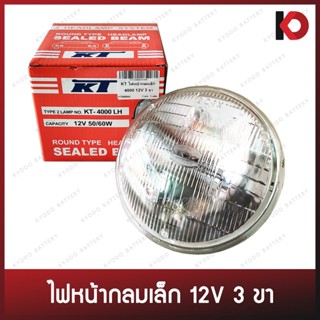 ไฟหน้ากลมเล็ก 5.5" 3 ขา 12V/24V ขนาด 50/60W พร้อมหลอด ยี่ห้อ KT