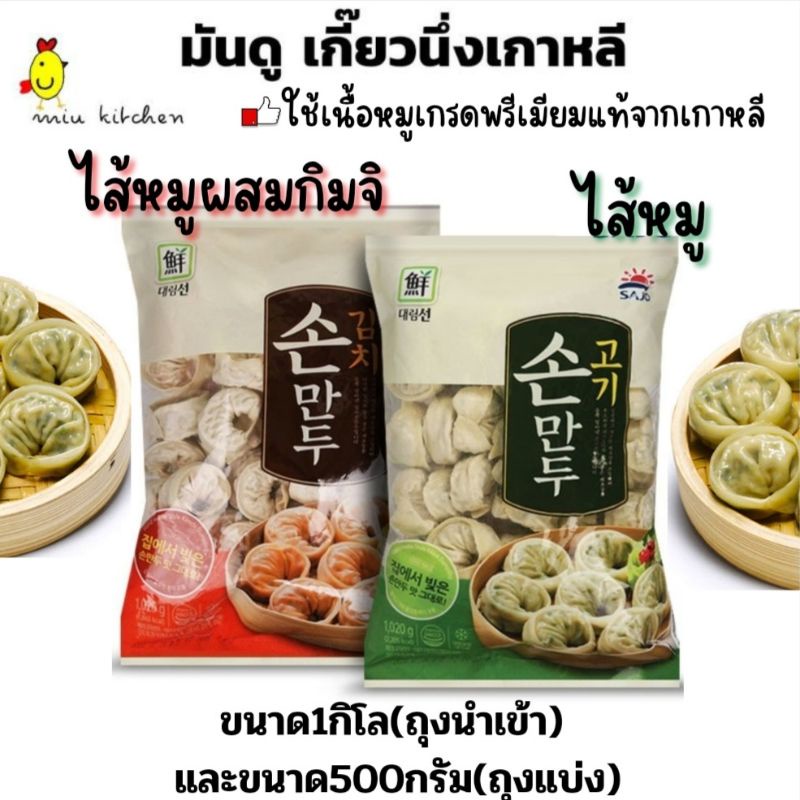 มันดู เกี๊ยวนึ่งเกาหลี ขนาด500กรัม และ1กิโล ไส้หมูและไส้หมูกิมจิ
