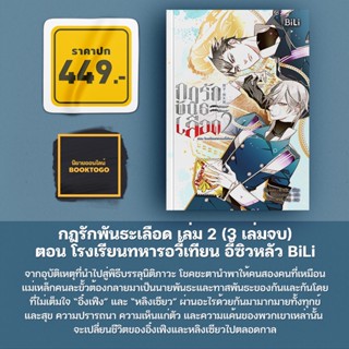 (พร้อมส่ง) กฎรักพันธะเลือด เล่ม 2 ตอน โรงเรียนทหารอวี้เทียน (3 เล่มจบ) อี้ซิวหลัว BiLi บีลี่