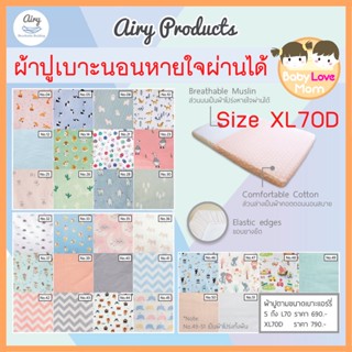 Airy ผ้าปูเบาะนอนทารก ไซส์ XL 70D สำหรับเบาะขนาด 70x130x10 cm.