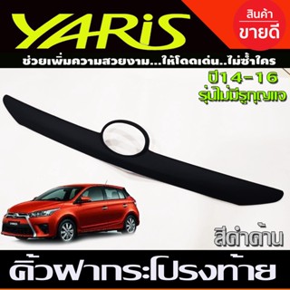 คิ้วฝากระโปรงท้าย คิ้วท้าย ตัวบน สีดำด้าน โตโยต้า ยาริส TOYOTA YARIS 2014-2016 (รุ่นไม่มีรูกุญแจ)