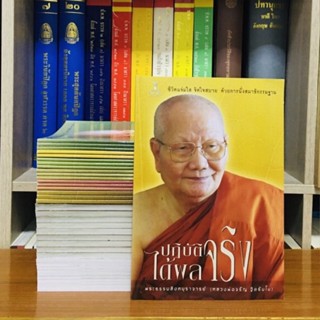 ปฏิบัติได้ผลจริงโดยหลวงพ่อจรัญ ฐิตธมฺโม