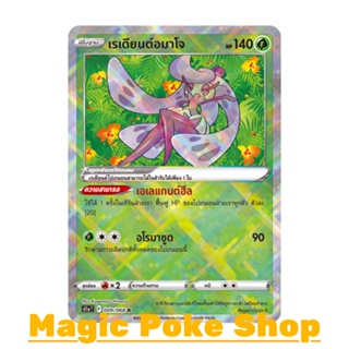 เรเดียนต์อมาโจ (K) หญ้า ชุด อาร์คานาแห่งประกายแสง การ์ดโปเกมอน (Pokemon Trading Card Game) ภาษาไทย s11a009