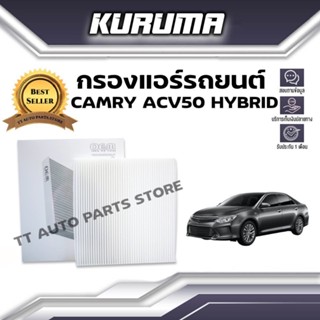 กรองแอร์ Toyota Camry (Acv 50) Hybrid โตโยต้า แคมรี่ เอซีวี 50 ไฮบริด (กรองแอร์รถยนต์)