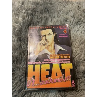 HEAT ข้าจะเป็นหนึ่ง !! เล่ม 6 ( ฉบับรวมเล่ม 16+17 ) *หนังสือเช่าสภาพดี