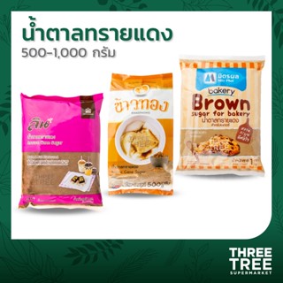 น้ำตาลทรายแดง มิตรผล ลน ข้าวทอง สำหรับทำขนม ทำเบเกอร์รี่ ขนาด 500 กรัม และ 1 กิโลกรัม