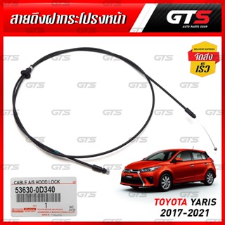 สายดึงฝากระโปรงหน้า ของแท้ 1 เส้น สำหรับ Toyota Yaris Ative Hatchback,Vios Ative Sedan ปี 2017-2021