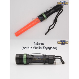 ไฟฉาย ยี่ห้อ Ultra Fire สามารถติดตั้งกระบองสีส้ม เพื่อใช้เป็นกระบองสัญญาณได้