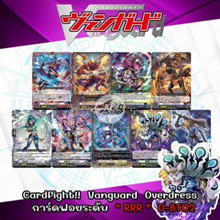 Cardfight!!  Vanguard  Overdress การ์ดฟอยระดับ " RRR "  D-BT02