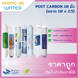 ไส้กรองน้ำ Post Carbon Filter ขนาด 10 นิ้ว สินค้าใหม่  l ของแท้ทุกยี่ห้อ