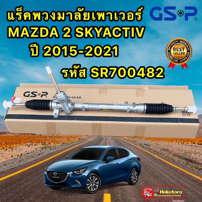 แร็คพวงมาลัย MAZDA 2 SKYACTIV ปี 2015-2021 GSP รหัส SR700482 ประกัน 1ปี