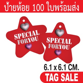 ป้ายห้อยสินค้า Special For You เคลือบพีวีซีด้าน กระดาษอาร์ตการ์ดหนา 350g. งานพรีเมียมมาก ถูกและดีมีอยู่จริง