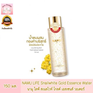 NAMU LIFE Snailwhite Gold Essence Water 150 ml  นามุ ไลฟ์ สเนลไวท์ โกลด์ เอสเซนส์ วอเตอร์