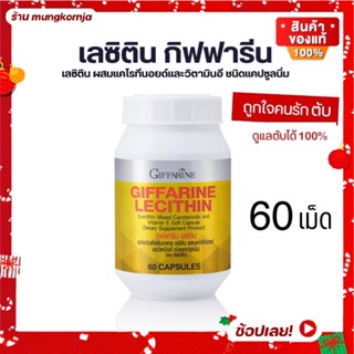 [ส่งฟรี] เลซิติน Lecithin กิฟฟารีน ผสม แคโรทีนอยด์ วิตามินอี อาหารเสริมบำรุงตับ วิตามินบำรุงตับ ขนาด 60 แคปซูล