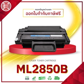 ML-2850B หมึกพิมพ์ ML2850B 2850B ตลับหมึกโทนเนอร์ ใช้เครื่องปริ้นเตอร์รุ่น  ML-2850D 2851NDื ตลับหมึกเทียบเท่า