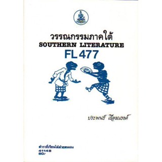 FL477 (FOL4206) 4148 วรรณกรรมภาคใต้