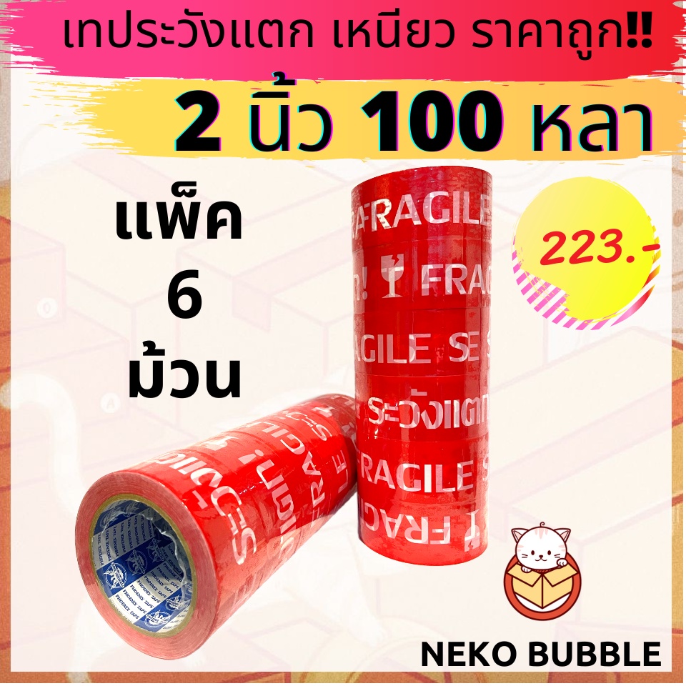 ยกแถว (6 ม้วน) เทประวังแตก 2 นิ้ว100 หลา อย่างหนา อย่างดี