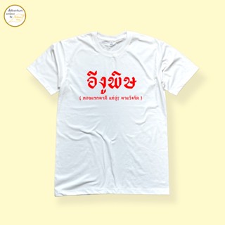 เสื้อยืดพิมพ์ลาย อีงูพิษ เนื้อผ้า cotton 100%