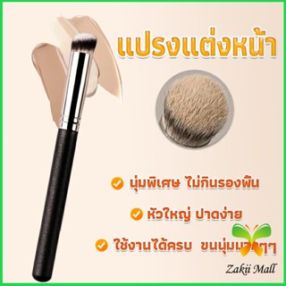 แปรงรองพื้น คอนซีลเลอร์ แปรงขนนุ่ม ไม่กินแป้ง  Makeup Tools Zakii Mall