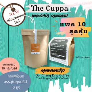 เดอะคัปป้ากาแฟดริปดอยช้าง แพค 10 กาแฟดอยช้าง กาแฟบด | The Cuppa Doi Chang Coffee 10 Drip Bags