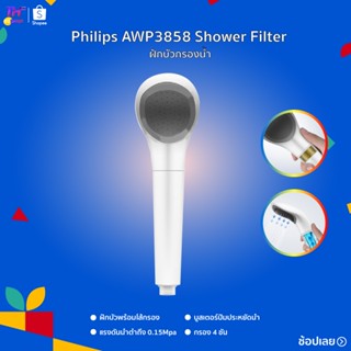 Philips AWP3858 Shower Filter ฝักบัวกรองน้ำ  ฝักบัว ฝักบัวอาบน้ำ ฝักบัวสปา ขจัดคราบตะกรัน ฝักบัวกรองน้ำแรงดันเทอร์โบ ฝัก