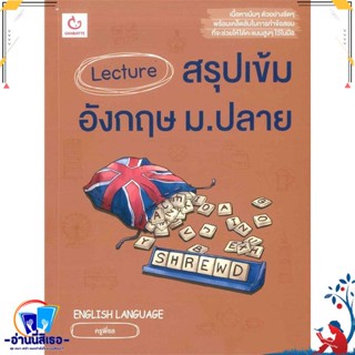 หนังสือ Lecture สรุปเข้มอังกฤษ ม.ปลาย สนพ.GANBATTE หนังสือคู่มือเรียน หนังสือเตรียมสอบ