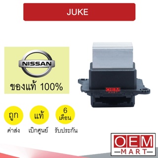 รีซิสแตนท์ แท้ นิสสัน จู๊ค รีซิสเตอร์ สปีดพัดลม แอร์รถยนต์ JUKE 2079 047