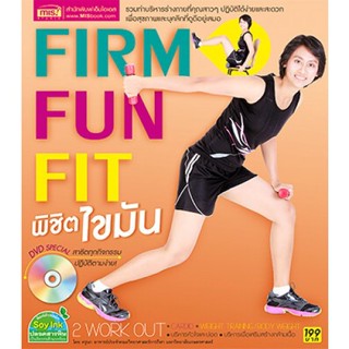 FIRM FUN FIT พิชิตไขมัน  ***หนังสือสภาพ 80%***จำหน่ายโดย  ผู้ช่วยศาสตราจารย์ สุชาติ สุภาพ