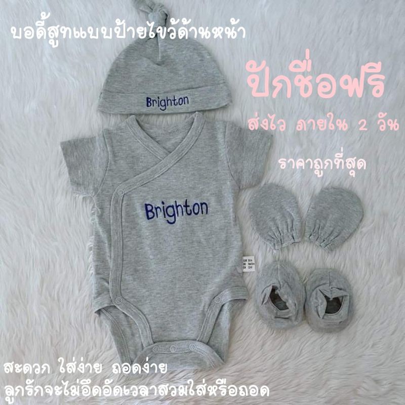 #ชุดเด็กแรกเกิด #ชุดบอดี้สูท #ชุดทารก #ชุดปักชื่อ #ชุดเด็กแบบมีป้าย