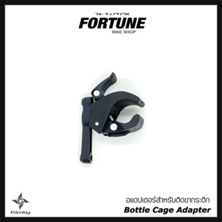 ✅✨Bottle Cage Adapter✨🇨🇳 อแดปเตอร์ยึดขากระติก