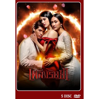 DVD ละครไทยเรื่อง เพลิงริษยา  5 แผ่นจบ