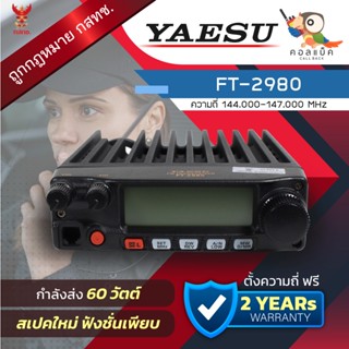 วิทยุโมบาย Yaesu FT-2980 พร้อมอุปกรณ์ครบเซ็ต เครื่องถูกต้องตามกฎหมาย