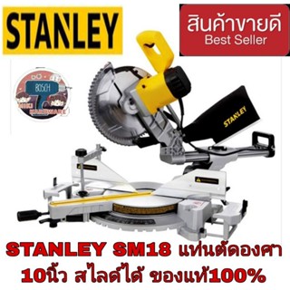 STANLEY SM18 แท่นตัดองศา10นิ้ว สไลด์ได้ ของแท้100%