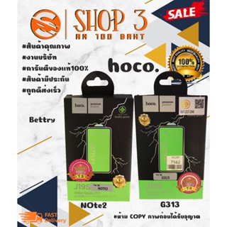 ⚡ Hoco แบตเตอรี่ แบตแท้ มีมอก.g313 / NOTE2 พร้อมส่ง